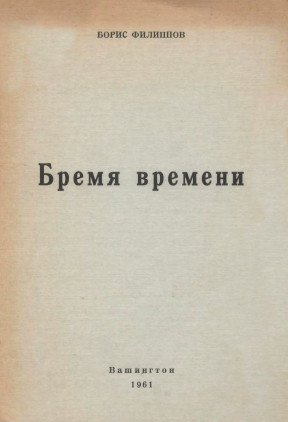 cover: Бремя времени : Стихи 1942—1961