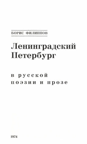 Ленинградский Петербург в русской поэзии и прозе. — Второе издание
