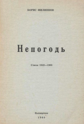 Филиппов Непогодь : Стихи 1942—1960