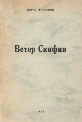 Филиппов Ветер Скифии : Стихи 1942—1959
