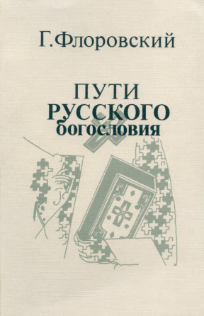 Пути русского богословия