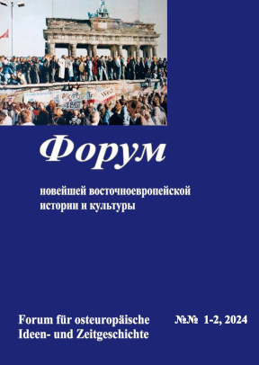 Форум новейшей восточноевропейской истории и культуры. 2024. № 1—2