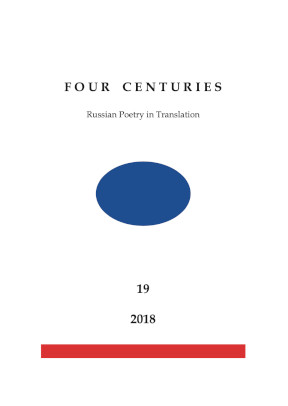  Four Centuries. Russian Poetry in Translation