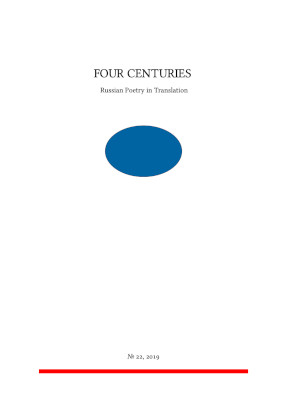  Four Centuries. Russian Poetry in Translation