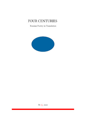  Four Centuries. Russian Poetry in Translation