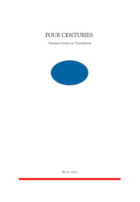 cover: Four Centuries. Russian Poetry in Translation