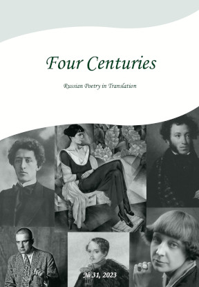  Four Centuries. Russian Poetry in Translation