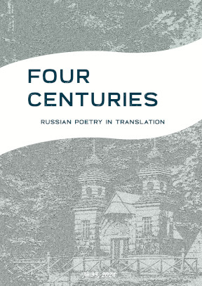  Four Centuries. Russian Poetry in Translation