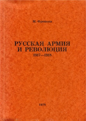 Френкин Русская армия и революция. 1917—1918