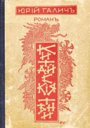 Галич Китайские тени