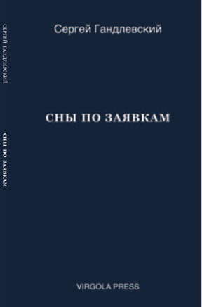 Сны по заявкам