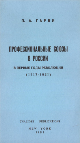 Профессиональные союзы в России в первые годы революции (1917—1921)