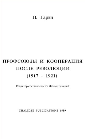Профсоюзы и кооперация после революции (1917—1921)