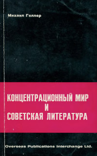 Концентрационный мир и советская литература