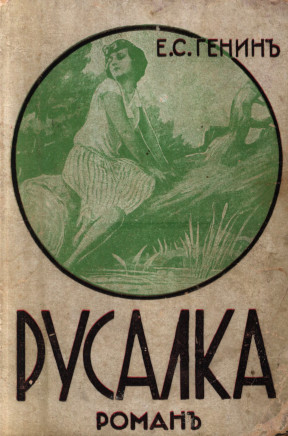 Генин Русалка