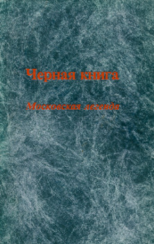 Чёрная книга. Московская легенда