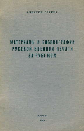 Материалы к библиографии русской военной печати за рубежом