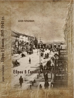 Евреи в Гомеле, 1917‒1941 гг.