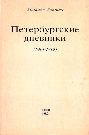 Петербургские дневники (1914—1919)
