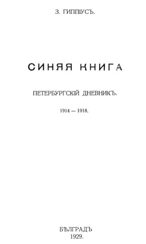 Синяя книга : Петербургский дневник 1914—1918