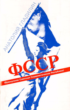 ФССР : Французская Советская Социалистическая Республика