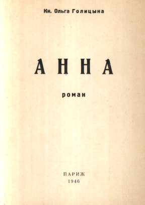 cover: Анна