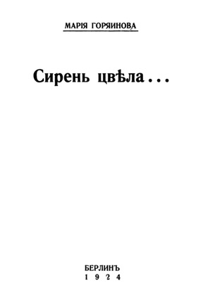 Сирень цвела...