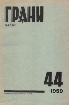 Грани. №  44