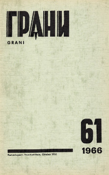 Грани. №  61