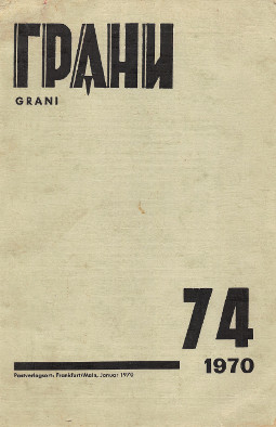 Грани. №  74