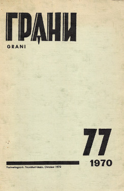 Грани. №  77