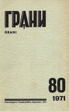 Грани. №  80