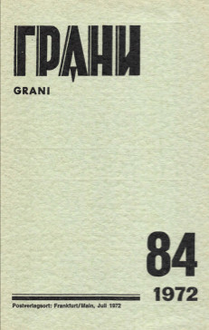 Грани. №  84