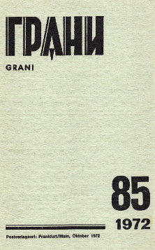 Грани. №  85