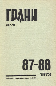 Грани. №  87—88