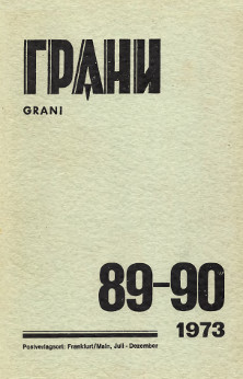 Грани. №  89—90