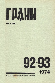 Грани. №  92—93