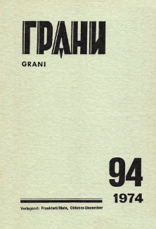 Грани. №  94