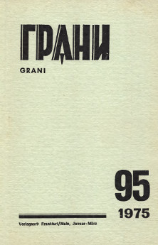 Грани. №  95