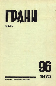 Грани. №  96