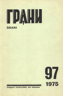 Грани. №  97