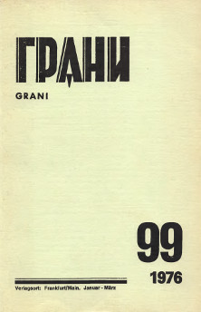 Грани. №  99