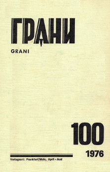 Грани. № 100