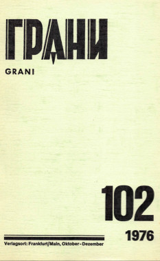 Грани. № 102