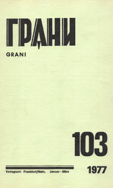 Грани. № 103