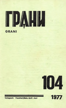 Грани. № 104