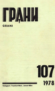 Грани. № 107