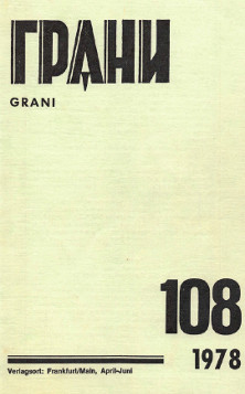 Грани. № 108