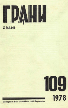 Грани. № 109