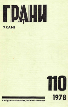 Грани. № 110